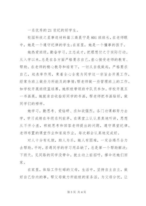 校园科技之星事迹材料.docx