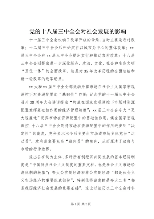 党的十八届三中全会对社会发展的影响.docx