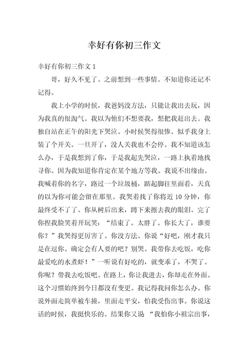 幸好有你初三作文