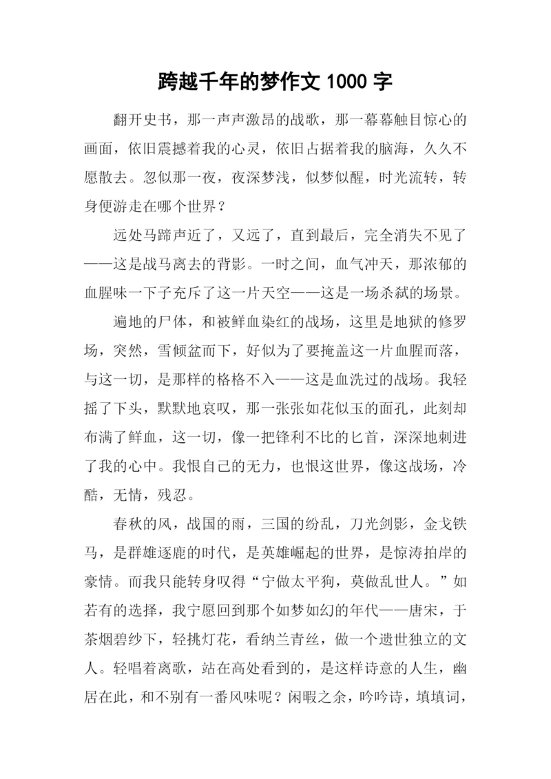 跨越千年的梦作文1000字.docx