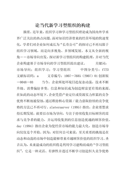 论当代新学习型组织的构建