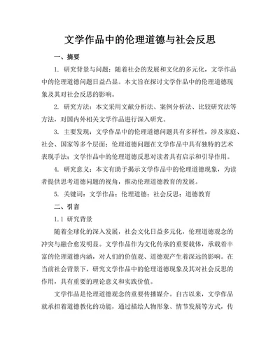 文学作品中的伦理道德与社会反思