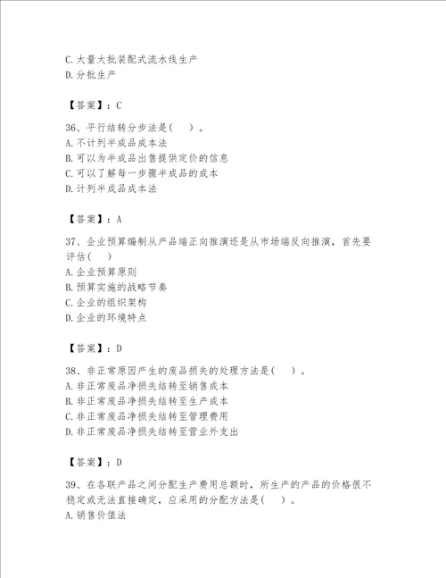 （完整版）初级管理会计（专业知识）题库附参考答案（名师推荐）