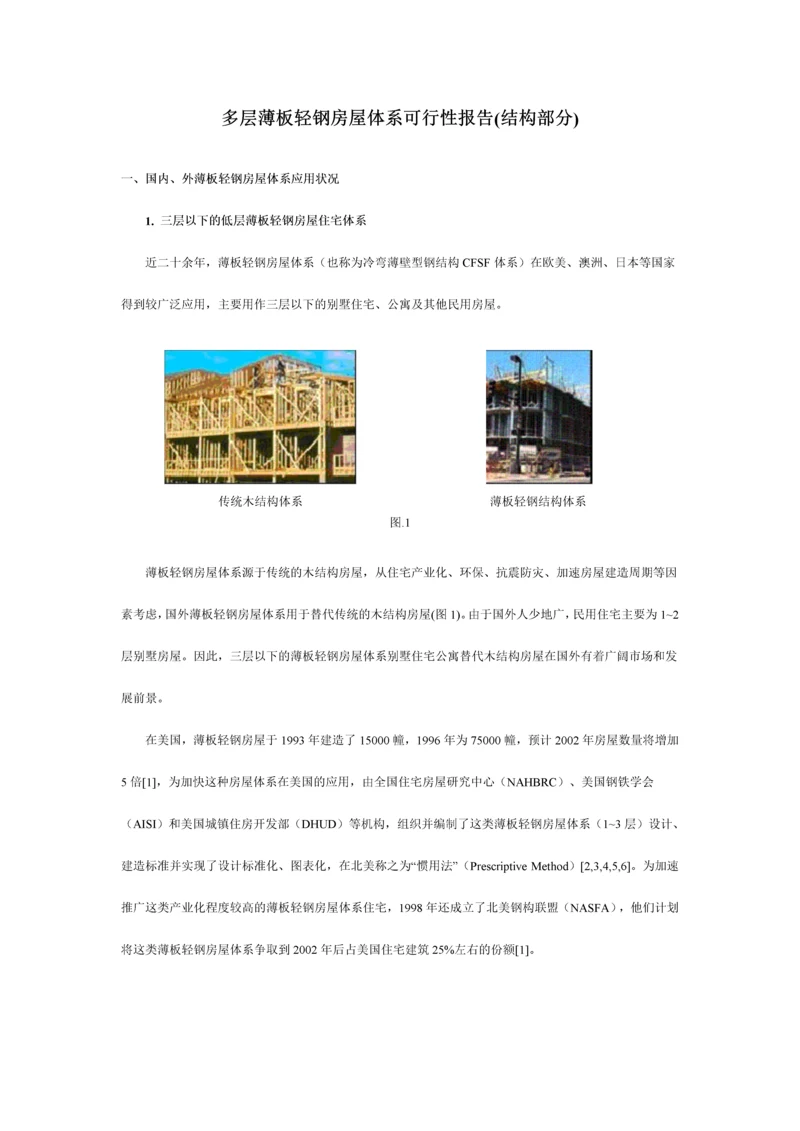 多层薄板轻钢房屋体系可行性报告(结构部分).docx