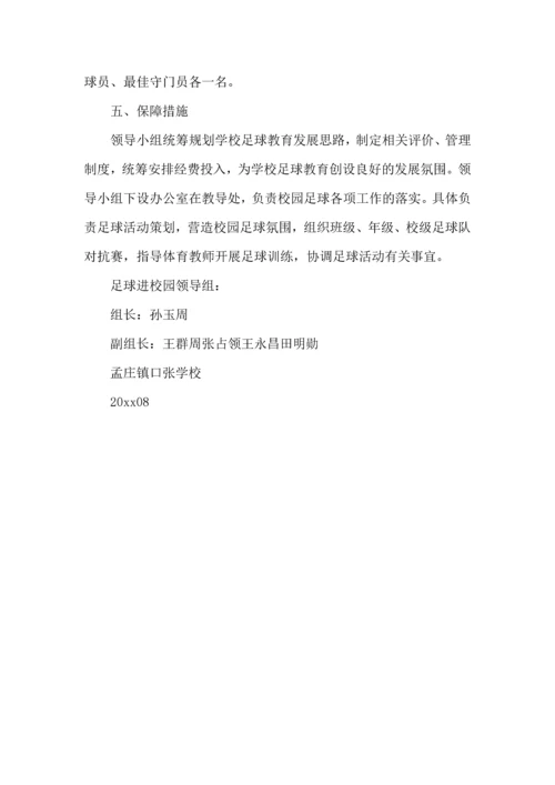 足球工作计划4篇.docx