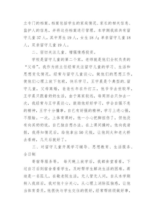 留守儿童班级工作总结.docx