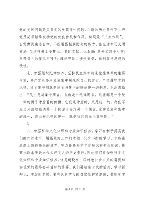 党课加强党性修养,永葆共产党员先进性本色5则范文.docx