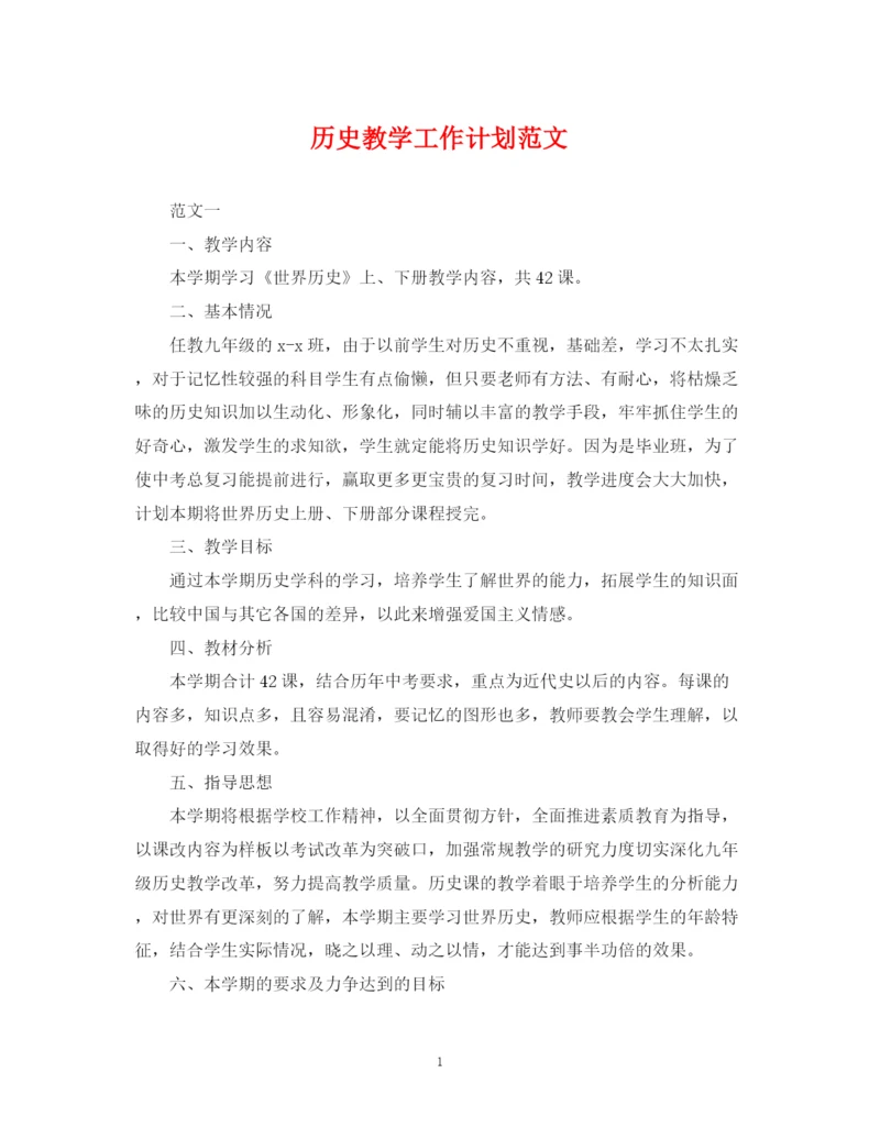 精编之历史教学工作计划范文.docx