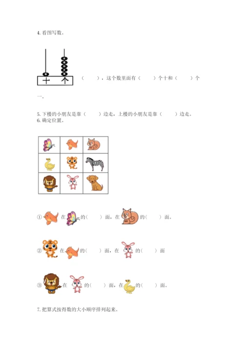 人教版一年级上册数学期末考试试卷必考题.docx