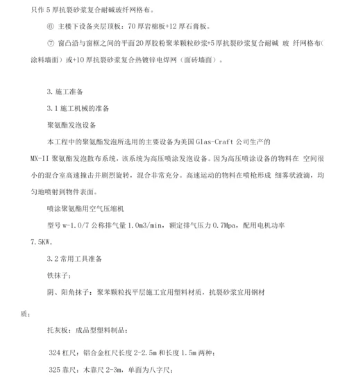 喷涂硬泡聚氨酯外墙外保温工程施工方案.docx