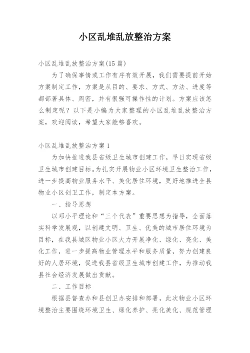 小区乱堆乱放整治方案_1.docx