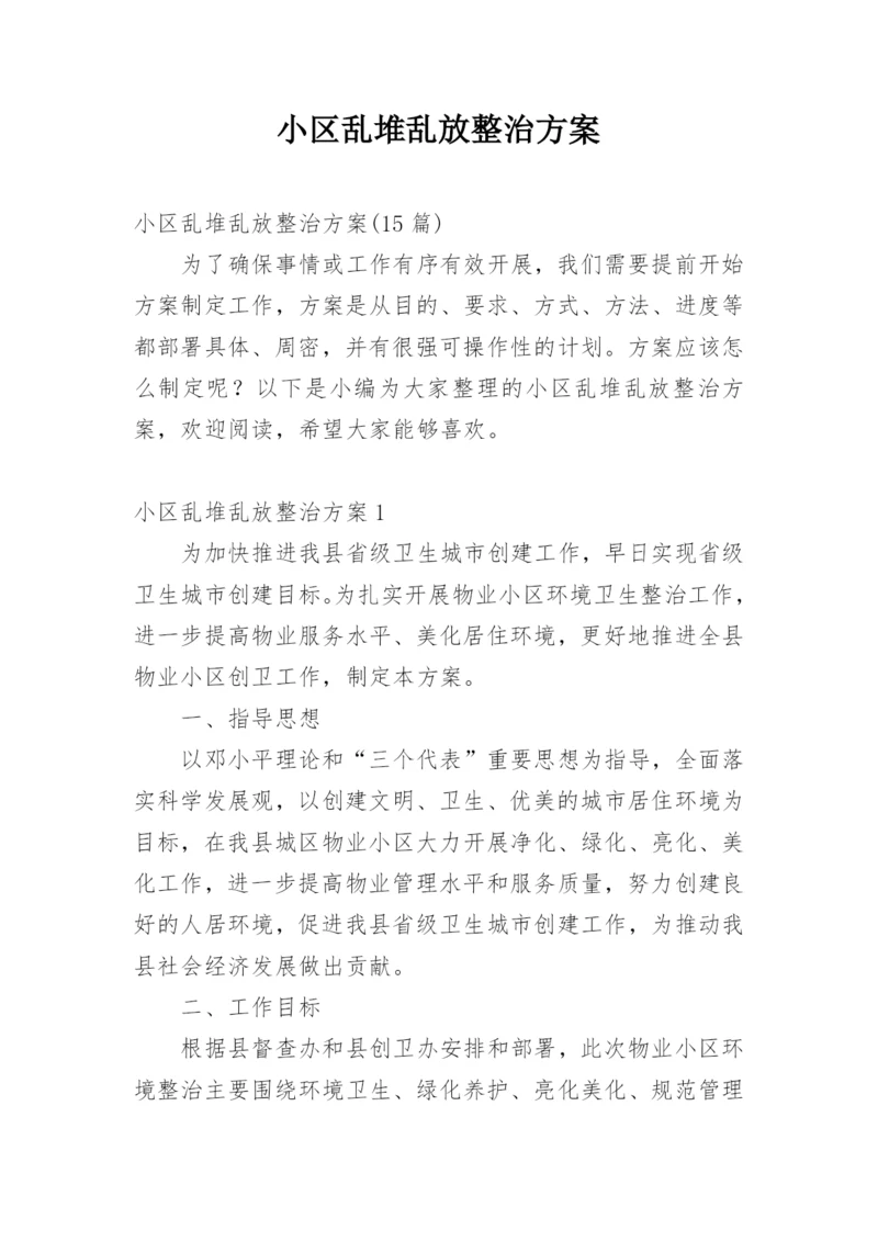 小区乱堆乱放整治方案_1.docx