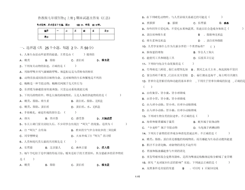 鲁教版七年级生物(上册)期末试题及答案(汇总)