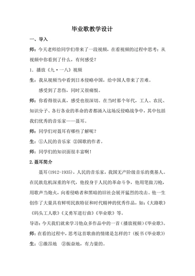 毕业歌教学设计