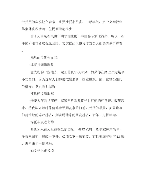 元旦的习俗作文三篇