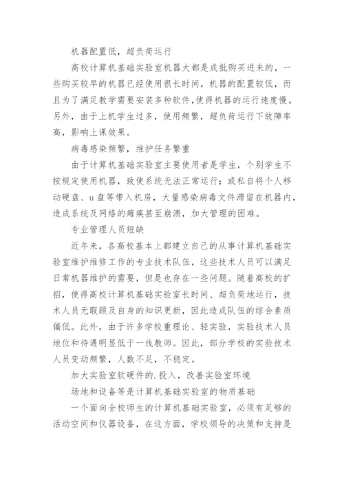 高校计算机基础实验室建设与管理探究的论文.docx