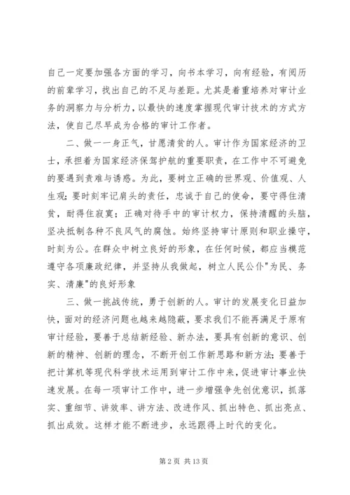 学习审计先进人员事迹心得体会(精选多篇).docx