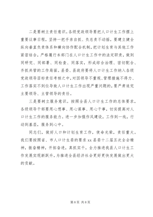 县长在全县人口计生工作会上的讲话.docx