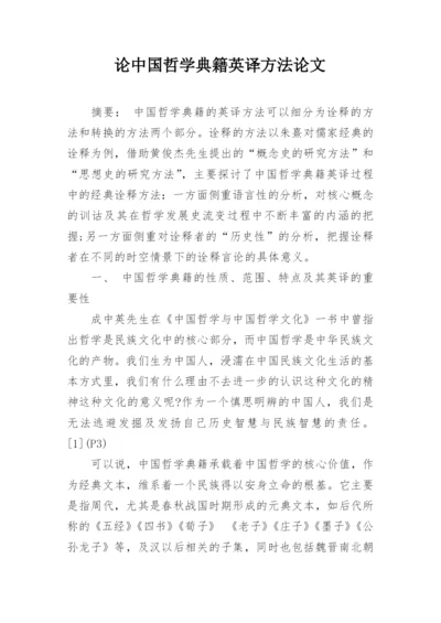 论中国哲学典籍英译方法论文.docx