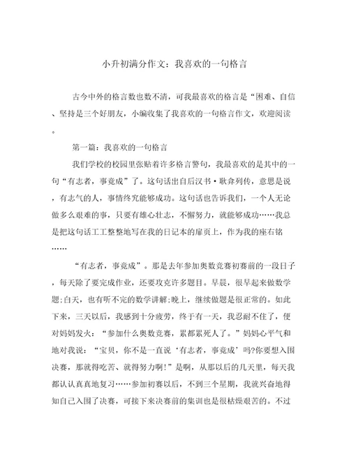 小升初满分作文：我喜欢的一句格言