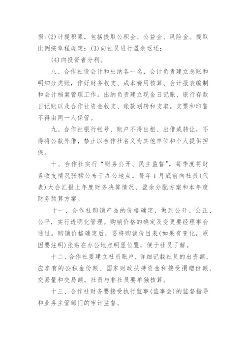 合作社财务管理制度_1.docx