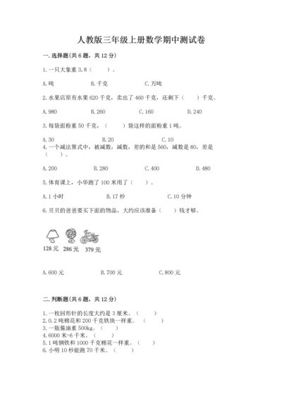 人教版三年级上册数学期中测试卷【实用】.docx