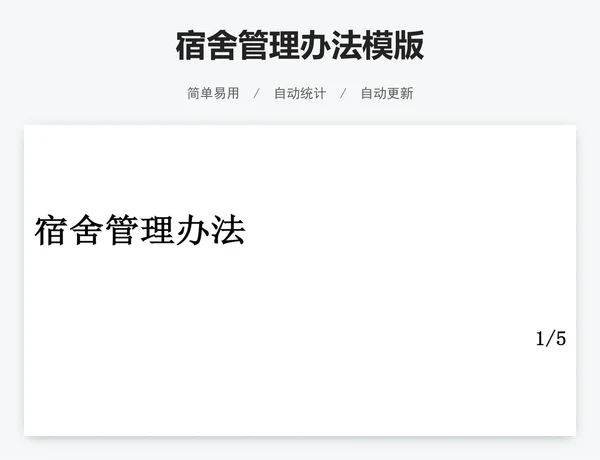 宿舍管理办法模版