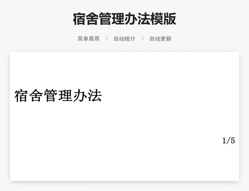 宿舍管理办法模版