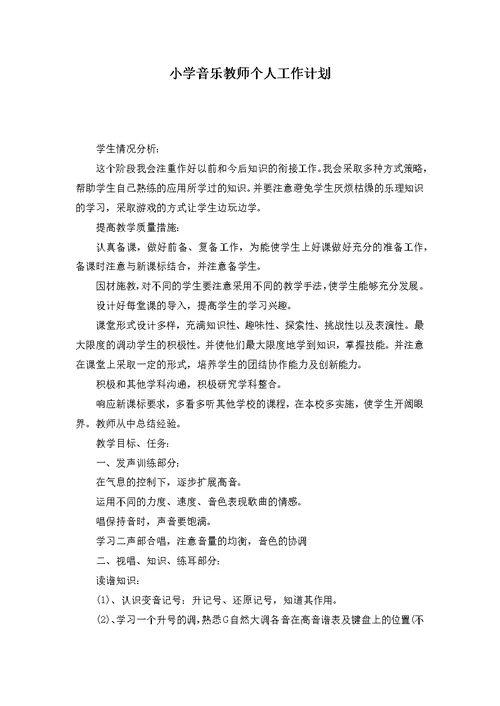 小学音乐教师个人工作计划