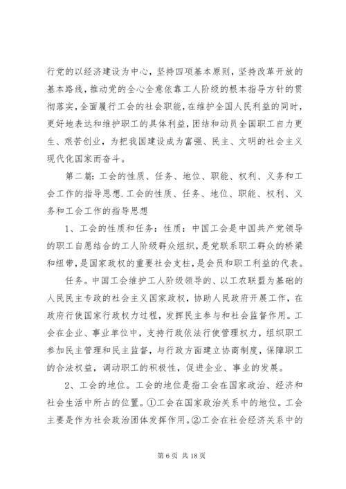 工会的性质任务地位职能权利义务和工会工作的指导思想.docx