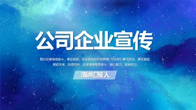 蓝色唯美星空公司企业宣传简介动态PPT