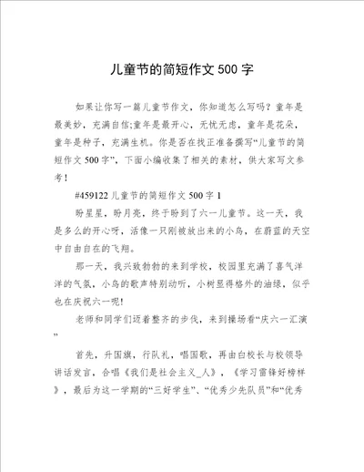 儿童节的简短作文500字