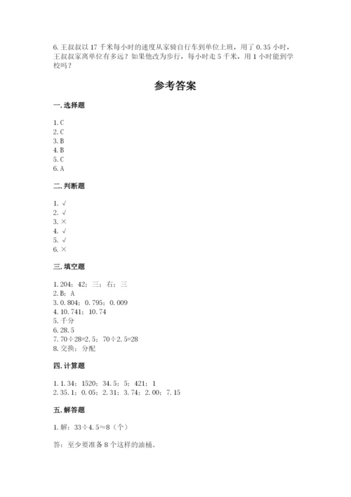 人教版数学五年级上册期中考试试卷【必考】.docx