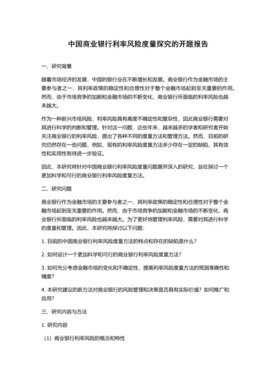 中国商业银行利率风险度量探究的开题报告.docx