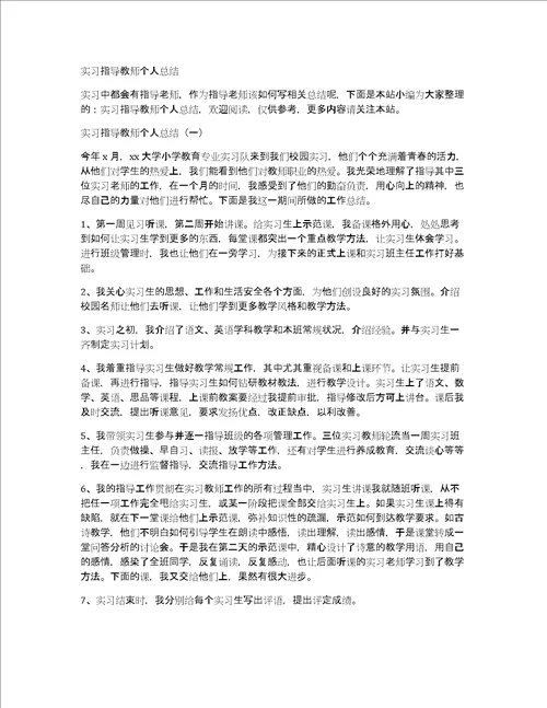 实习指导教师个人总结