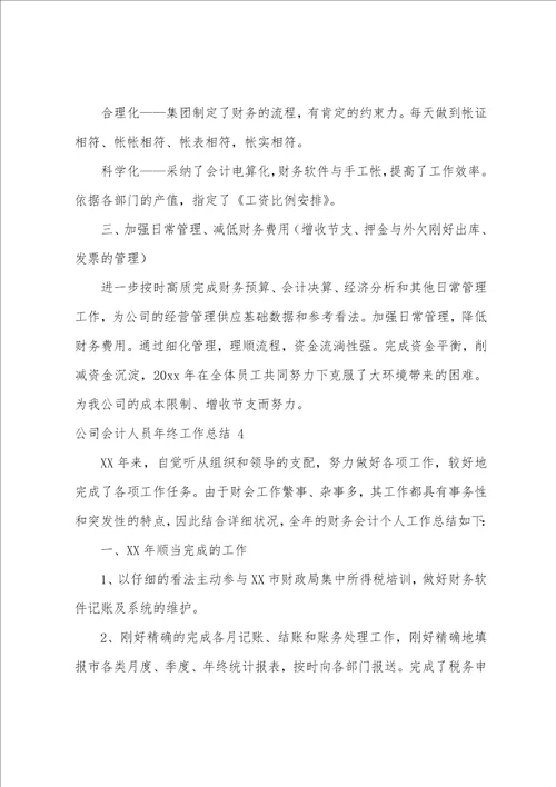 公司会计人员年终工作总结
