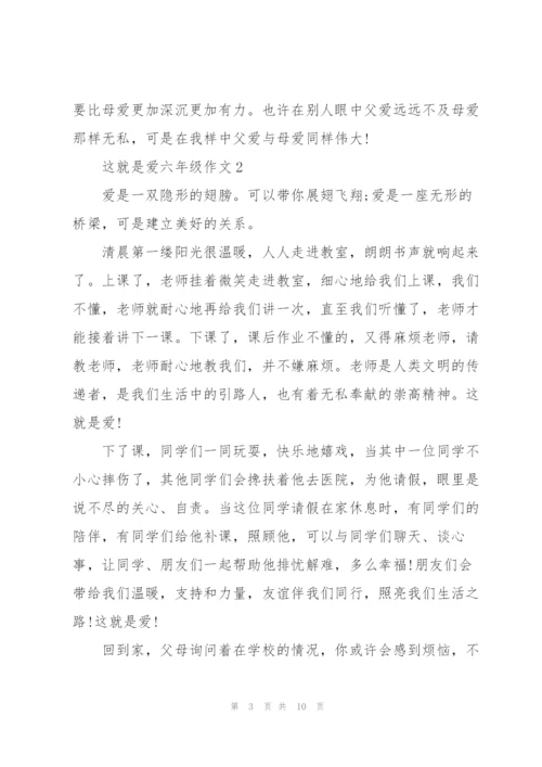 这就是爱六年级作文5篇.docx