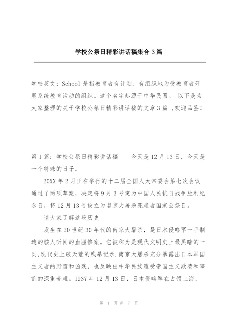 学校公祭日精彩讲话稿集合3篇.docx