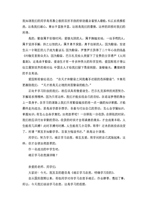 端正学习态度演讲稿