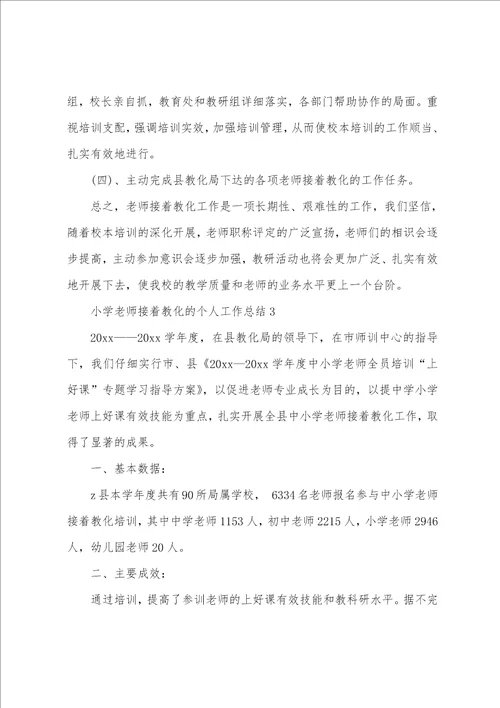 小学教师继续教育的个人工作总结