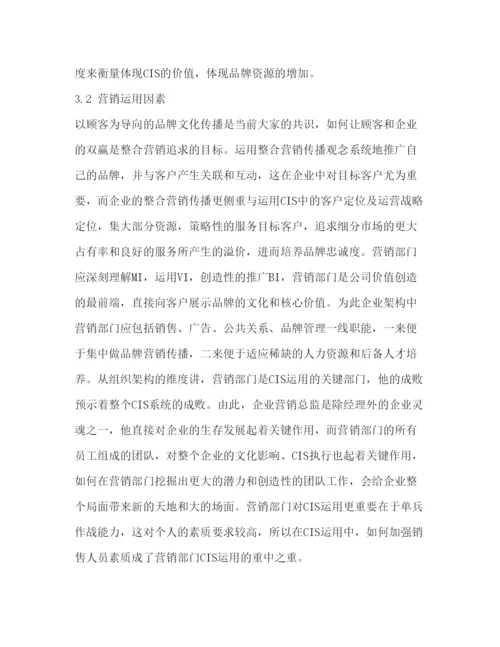 精编从CIS理论看品牌管理毕业论文及开题报告.docx