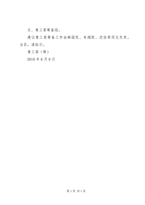 关于成立机关青年工作委员会的请示.docx