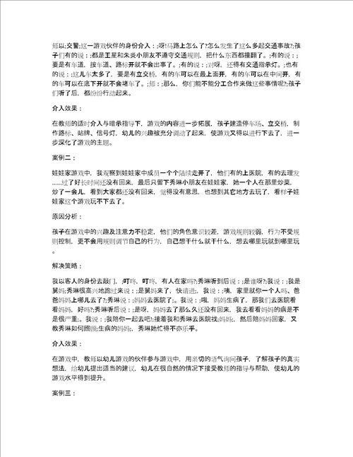 关于教师有效介入幼儿游戏的案例分析九篇
