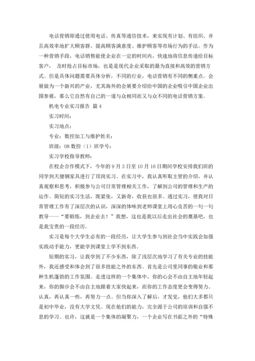 机电专业实习报告范文锦集八篇.docx