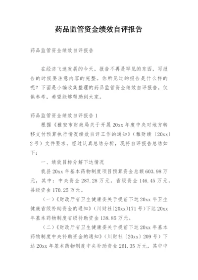 药品监管资金绩效自评报告.docx