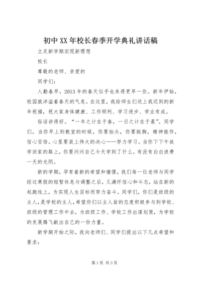 初中XX年校长春季开学典礼讲话稿 (3).docx