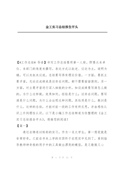 金工实习总结报告开头.docx