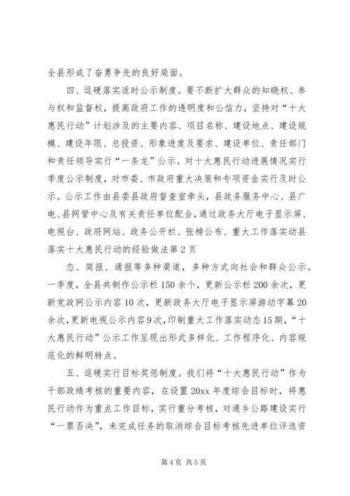 县落实十大惠民行动的经验做法.docx