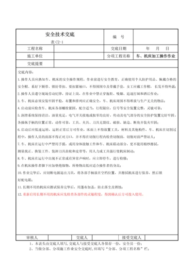 车、机床加工操作作业安全技术交底.docx