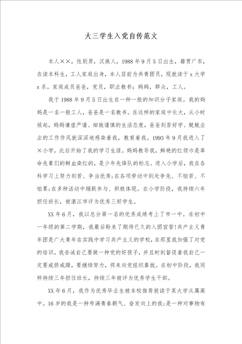 大三学生入党自传范文